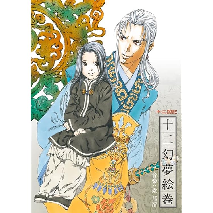 Amazon | NHK‐BS2 衛星アニメ劇場 「十二国記」 CDドラマ 十二国記夢三